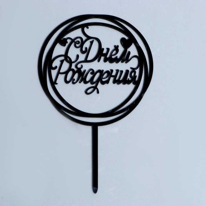 Топпер «С Днем Рождения», круг (черный) Топпер «С Днем Рождения», круг (черный)