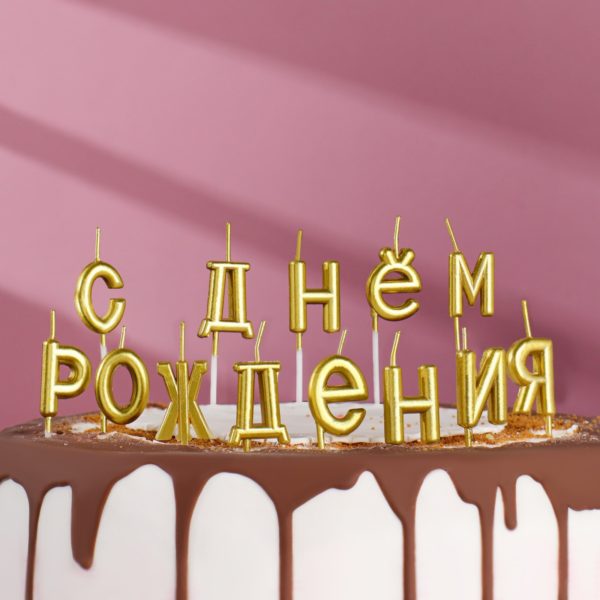 Свечи для торта "С Днем Рождения", золотые (надпись)