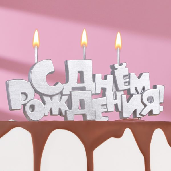 Набор свечей "С днем рождения" объем СЕРЕБРО
