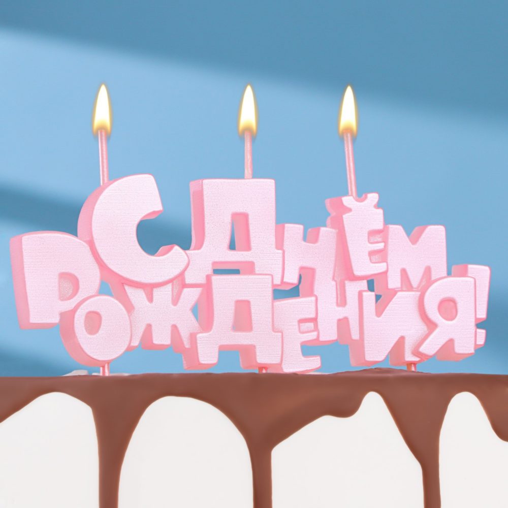 Набор свечей "С днем рождения" объем РОЗОВЫЙ