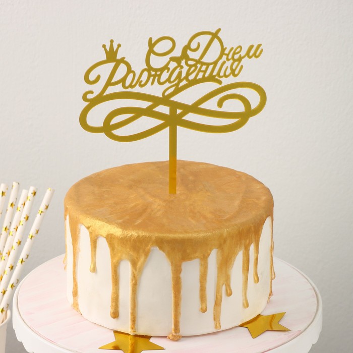 Топпер на торт «С Днем Рождения», вензеля и корона