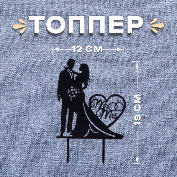 Топпер «Влюбленная пара»