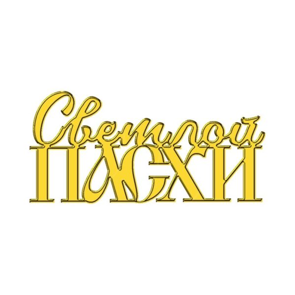 Топпер "Светлой пасхи" мини (золото)