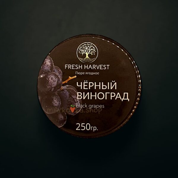 Пюре Виноград черный "Fresh Harvest" 250г (круглая банка, Фреш Харвест)