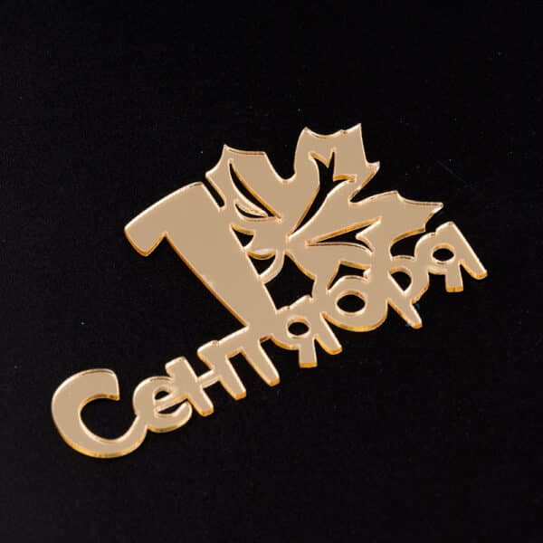 Топпер 1 сентября, мини (золото)